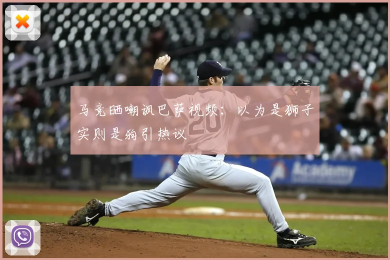 马竞晒嘲讽巴萨视频:以为是狮子实则是狗引热议